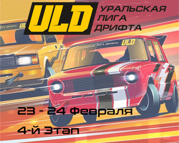 4-Этап Уральской Лиги Дрифта 2024. (ULD 2024) 23-24 Февраля